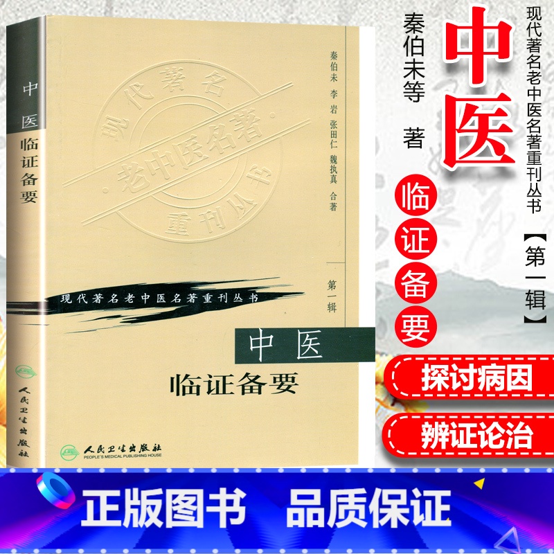 [正版]中医临证备要 秦伯未 现代著名老中医名著重刊丛书人民卫生出版社可搭秦伯未中医入门临证备要医学全书中医基础理论等高清大图