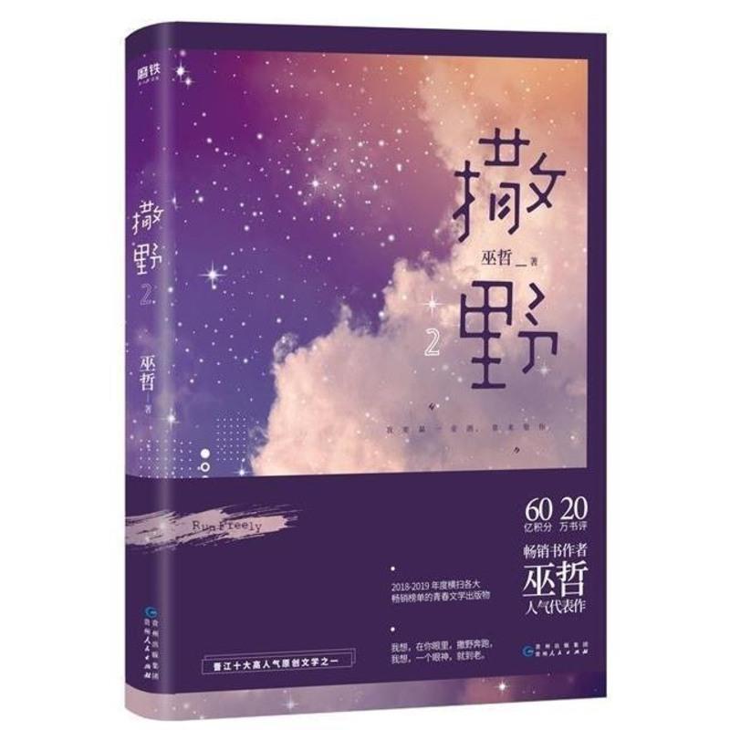 正版撒野2巫哲的书新书炮楼一个钢镚儿格格不入狼行成双 收藏店铺送精美书签 一个钢镚1