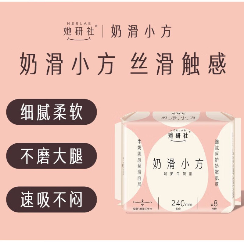 她研社(Herlab )奶滑小方棉柔卫生巾 量多超薄瞬吸姨妈巾 日用240mm*8片