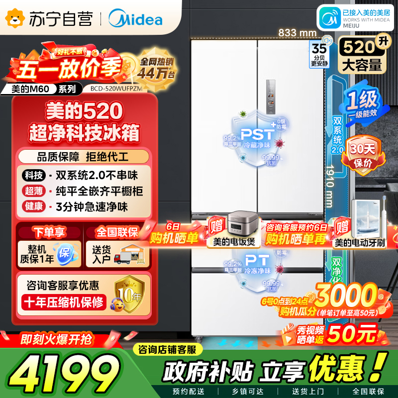 美的冰箱M60系列520多门四开门家用冰箱超薄嵌入式净味双系统2.0循环大容量底部散热BCD-520WUFPZM白