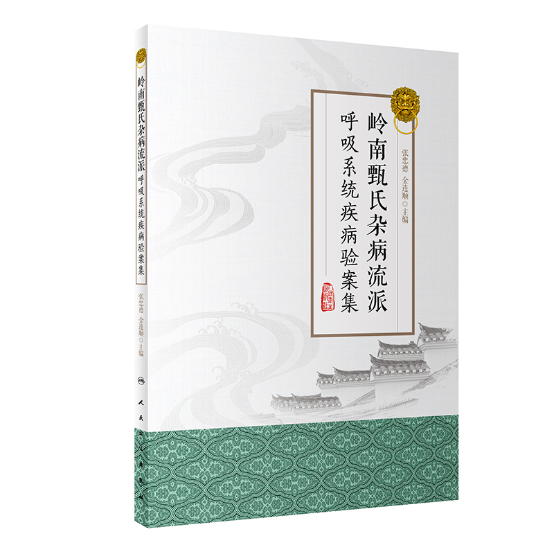 醉染图书岭南甄氏杂病流派呼吸系统疾病验案集9787117284936高清大图