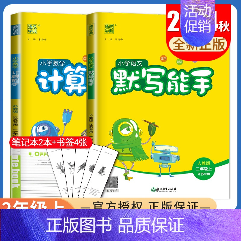 [正版]2024秋小学默写能手计算能手二年级上册语文数学江苏人教版苏教版 2年级上 同步小学课时计算默写类天天练 通城学