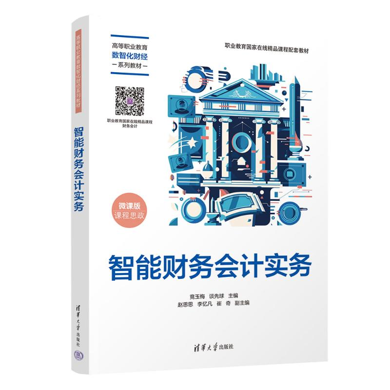 正版新书】智能财务会计实务竟玉梅,谈先球 编9787302667605