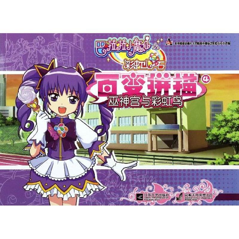 正版新书】巴啦啦小魔仙之彩虹心石?巫神宫与彩虹鸟/巴啦啦小魔仙