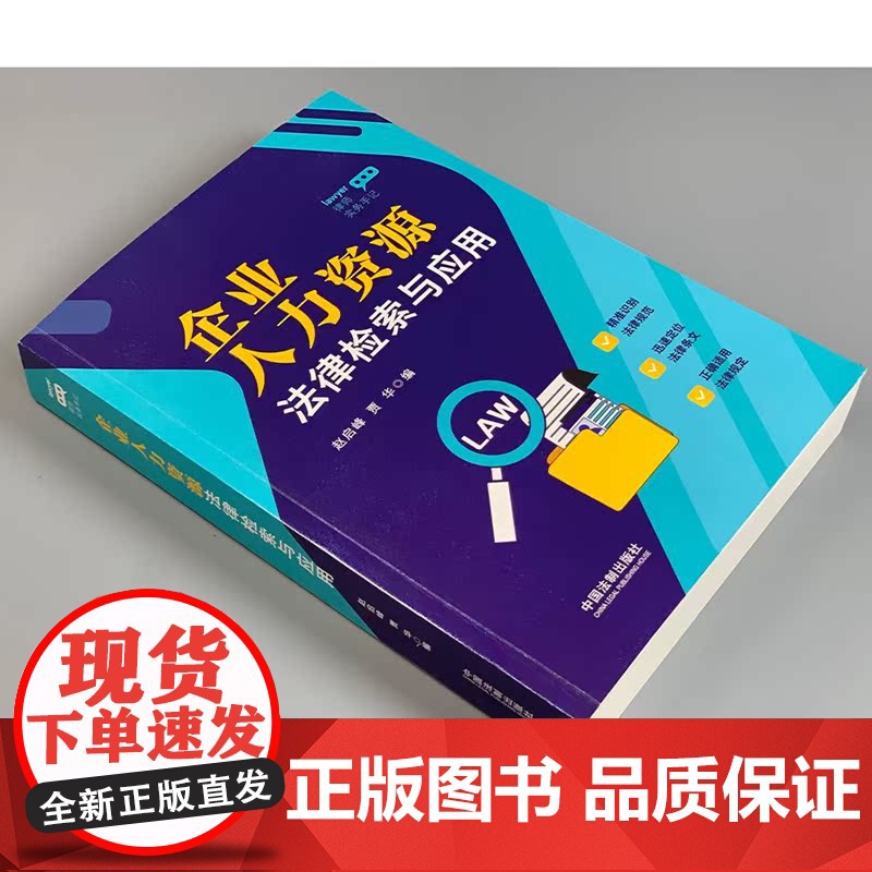 正版 律师实务手记 企业人力资源法律检索与应用 赵启峰 贾华 人力资源管理 HR法律实务劳动法律 法制出版社978752高清大图