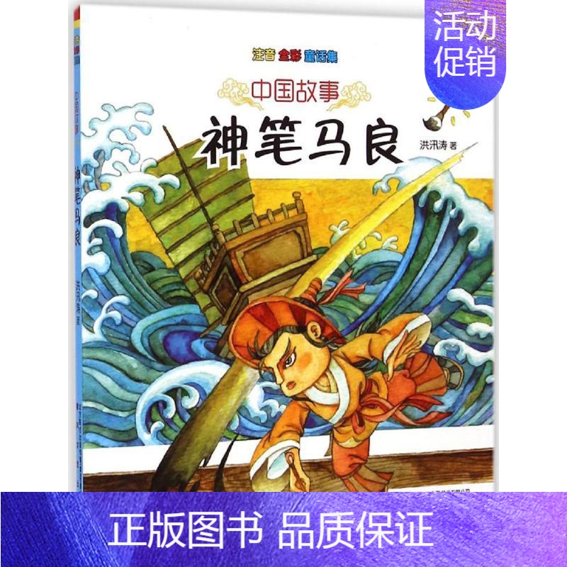 [正版]神笔马良 洪汛涛 著 注音读物 少儿 春风文艺出版社 图书
