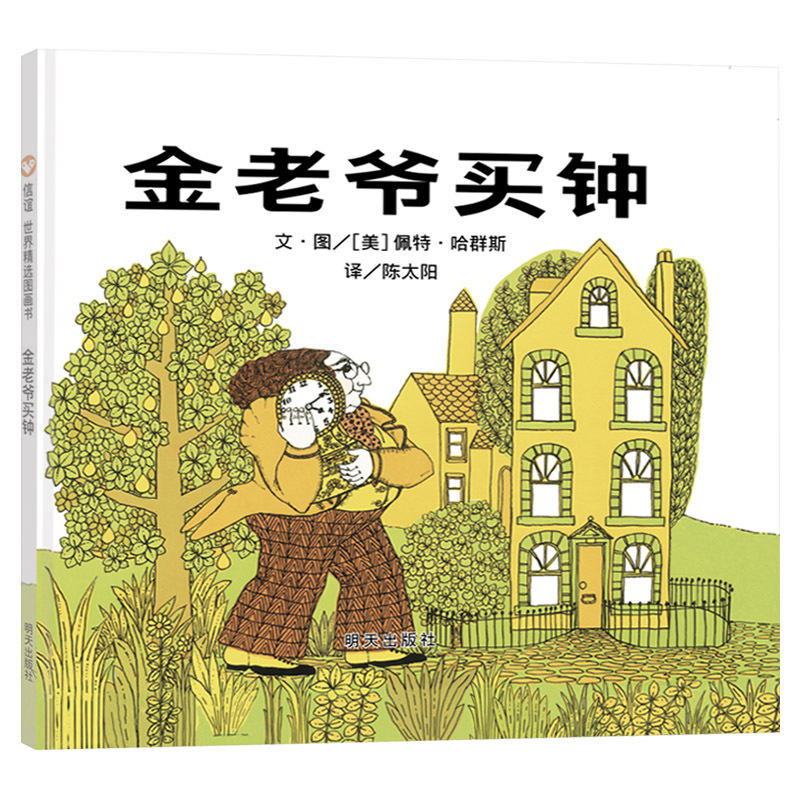 金老爷买钟 [正版]金老爷买钟硬壳精装绘本信谊图画书3岁4岁5岁6岁阅读亲子共读童书教孩子认识钟表认识时间感受时间的流逝