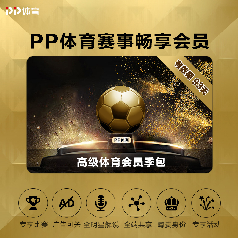 PP体育高级会员季包