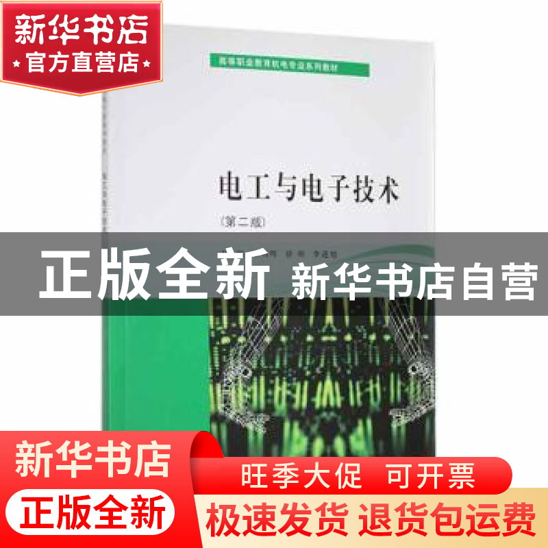 正版 电工与电子技术 佘明辉,徐明,李进旭主编 南京大学出版社高清大图
