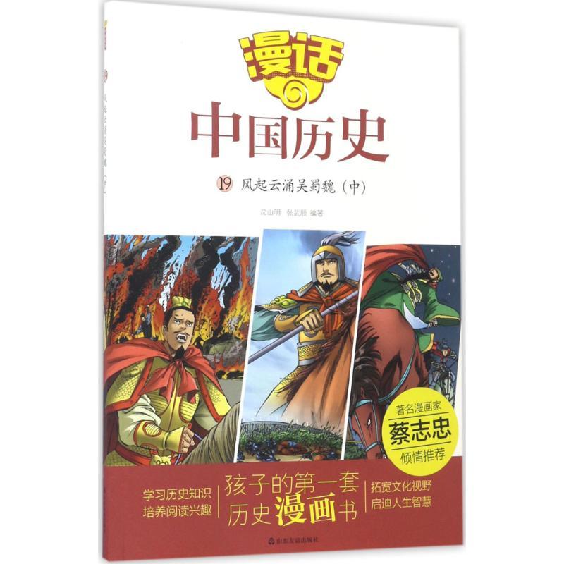 正版新书】漫话中国历史?风起云涌魏蜀吴(中)沈山明97875516129