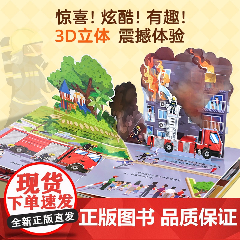 儿童职业体验3d立体儿童益智玩具书我是小小消防员 早教启蒙睡前男孩女孩玩具安静书机关推拉书绘本故事书宝宝0到2-3到6岁高清大图
