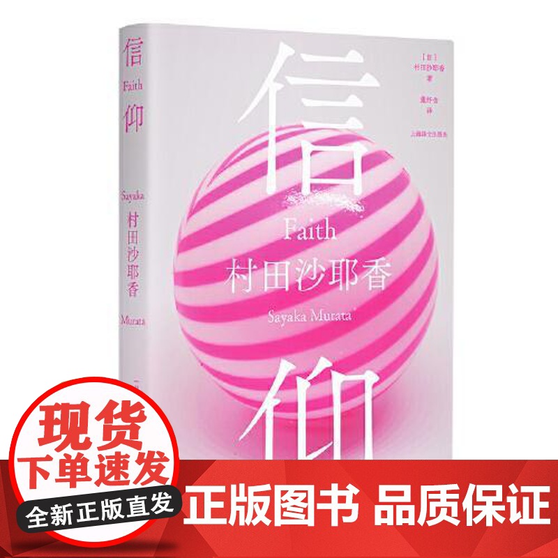 信仰 上海译文出版社高清大图