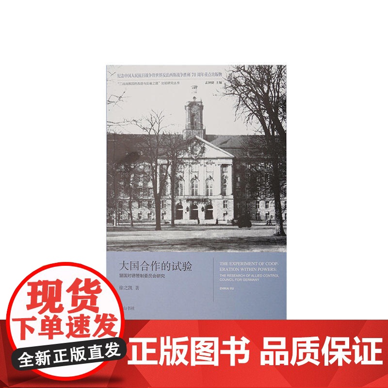 大国合作的试验——盟国对德管制委员会研究高清大图