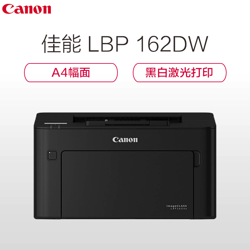 佳能(Canon) LBP162dw A4幅面黑白激光打印机