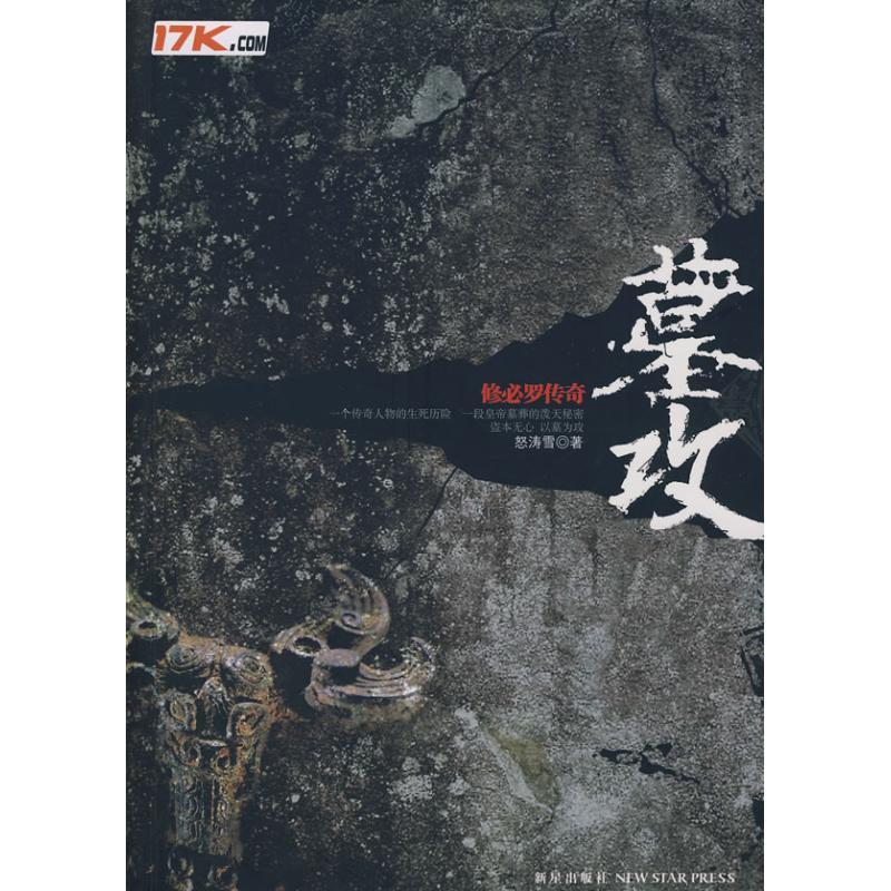 正版新书]墓攻怒涛雪9787802254503高清大图