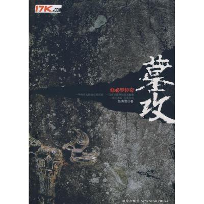 正版新书]墓攻怒涛雪9787802254503