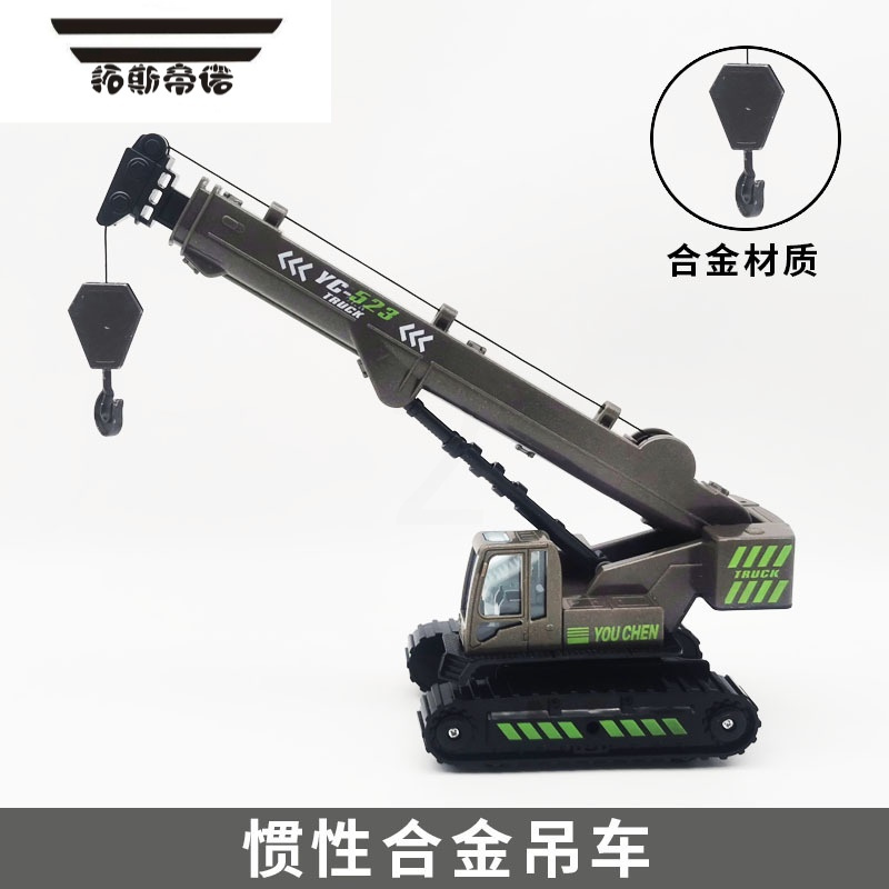 拓斯帝诺儿童合金惯性吊车挖掘机起重机玩具车男孩宝宝仿真工程拖车模型