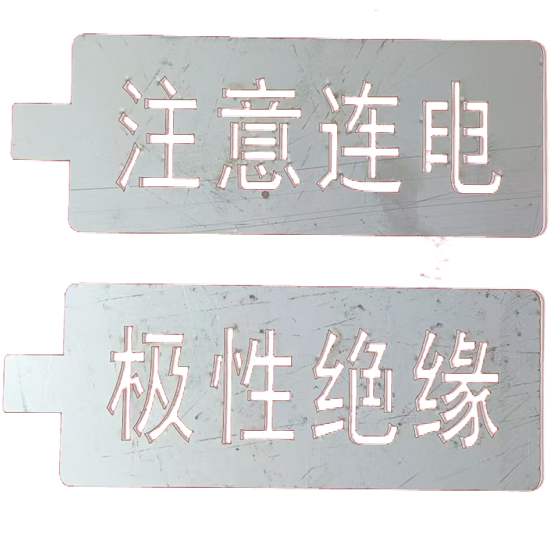 HENUO 极性绝缘字模 JXJY-ZM 套