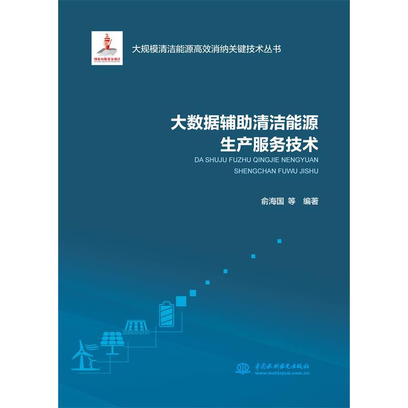 正版新书】大数据辅助清洁能源生产服务技术俞海国 著97875170835