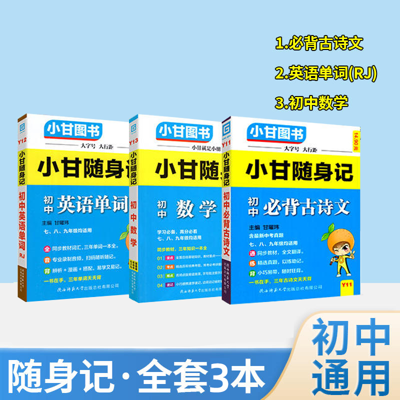 7本套小甘速记]语/数/物/化/生/政/史 初中通用 [正版]2025新版小甘图书小甘随身记初中知识点七八九年级语文数学
