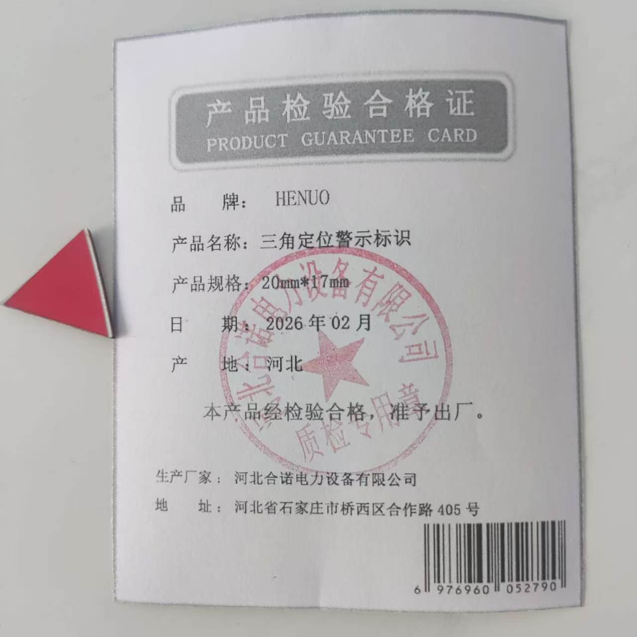 HENUO 三角定位警示标识 20mm×17mm 块高清大图