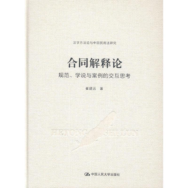 [正版图书]合同解释论:规范、学说与案例的交互思考 书崔建远 法律书籍