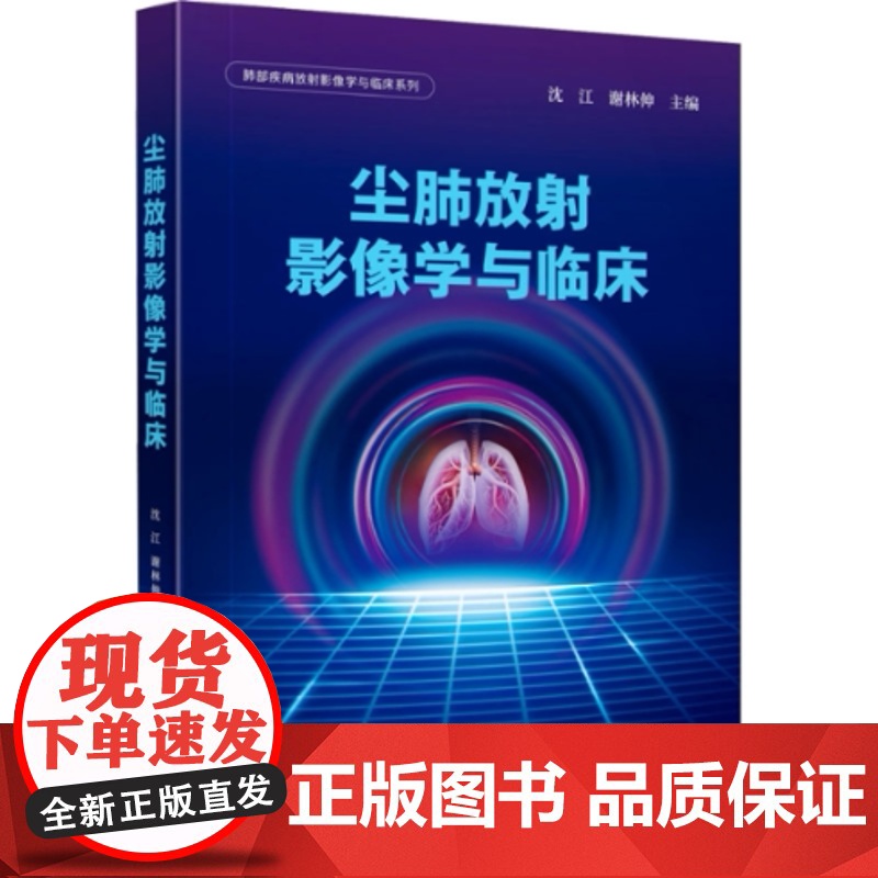 尘肺放射影像学与临床沈江四川大学有限责任公司医药卫生为广大从事尘肺病诊断及的职业病科医师提供可靠参考与建议9787569高清大图