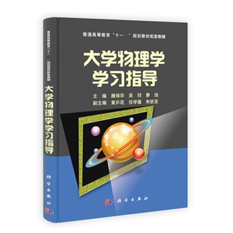 [醉染正版]大学物理学学习指导 黄乒花 吴喆 廖旭 科学出版社