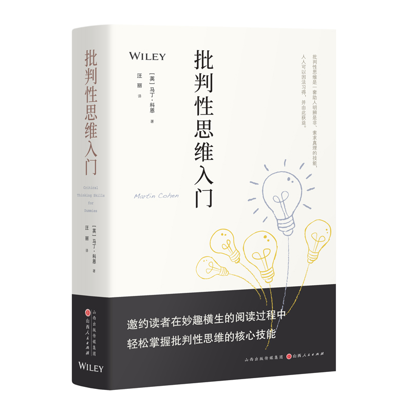 [正版] 批判性思维入门 一扫教科书式的枯燥体系,采用即学即用的模块化架构,注重各思维领域的逻辑关联,配备大量思维训练