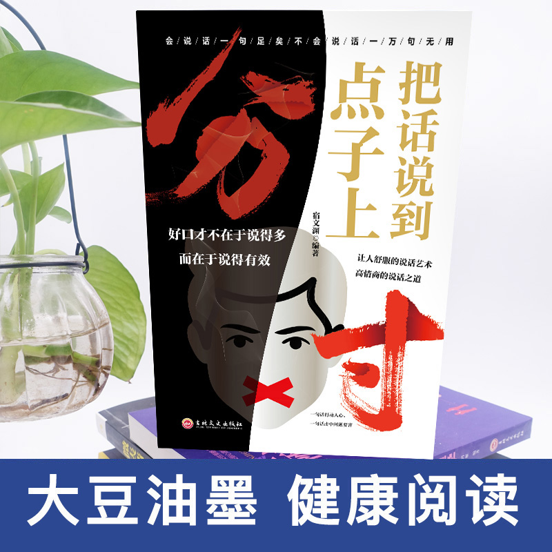 新品分寸 [正版]新品分寸把话说在点子上分寸的本质为人处世悟道书学会博弈心理学实践版殿堂级处世之学高情商聊天术说话的艺术高清大图