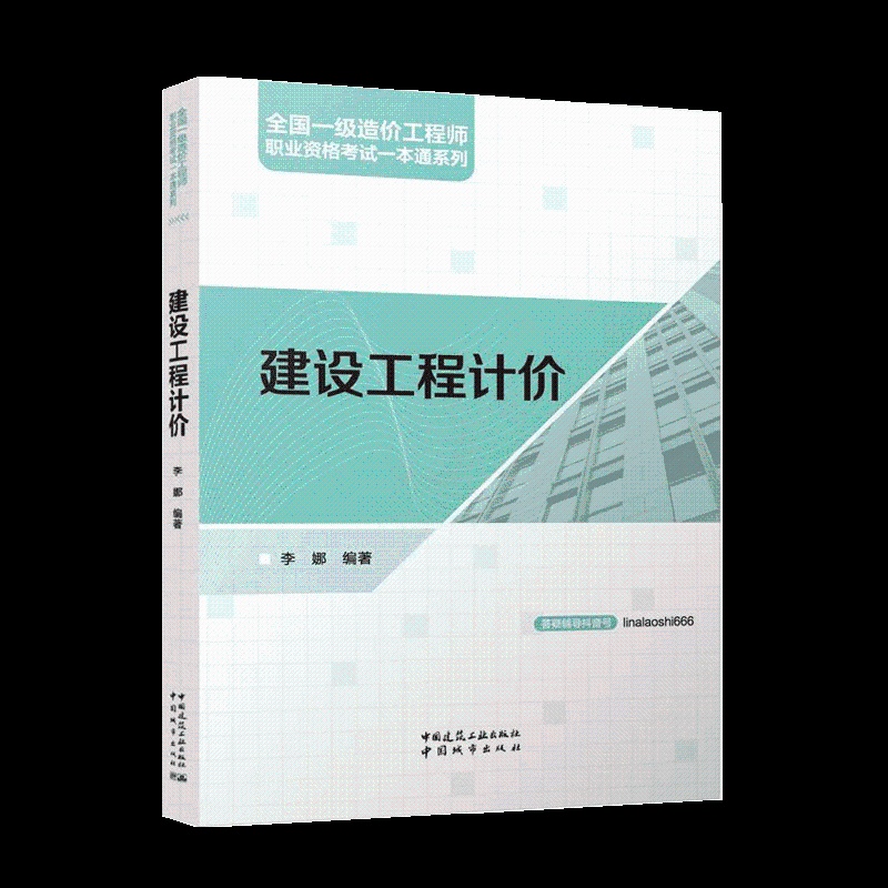 单本全册 [正版] 建设工程计价2024年全国一级造价工程师职业资格考试一本通系列 李娜 编 中国建筑工业出版社9787高清大图
