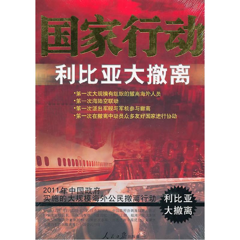 正版新书]国家行动-利比亚大撤离《国家行动:利比亚大撤离》编高清大图