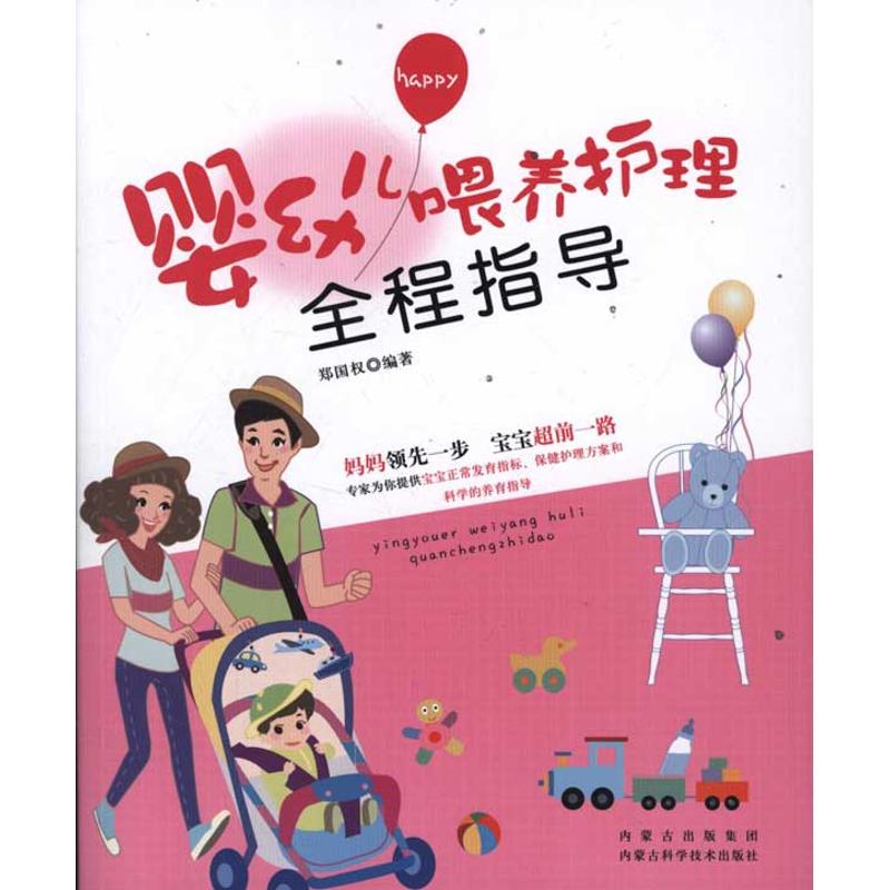 [N]婴幼儿喂养护理全程指导-9787538020939