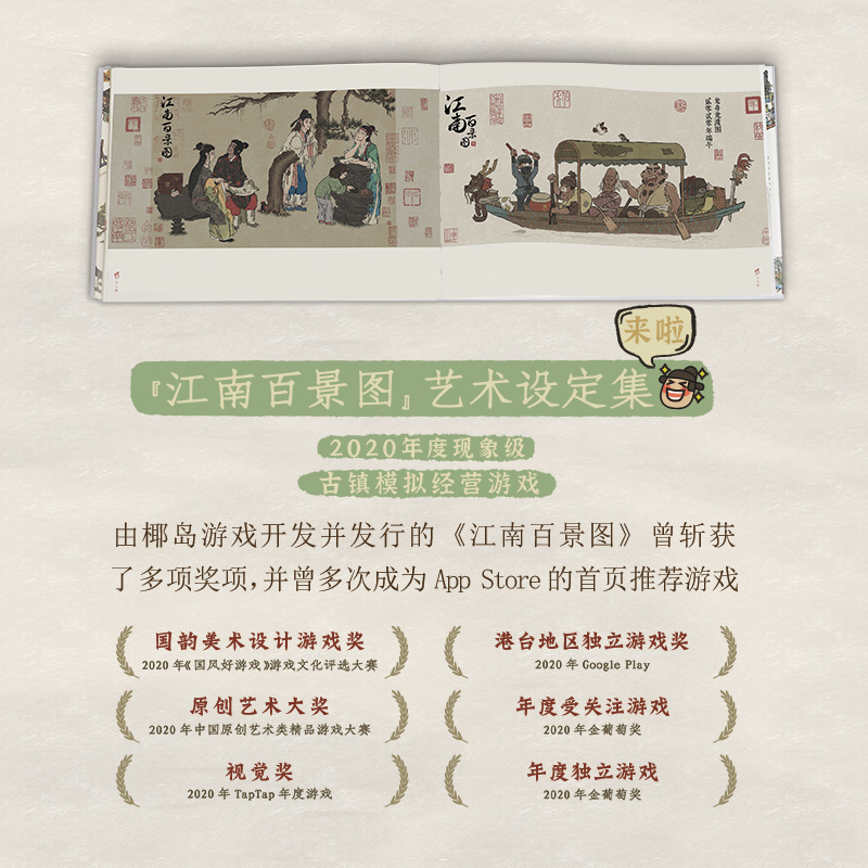 [正版]入画 江南百景图艺术设定集 精装版)椰岛游戏国风经营类游戏画册漫画书籍展现古代江南房屋建筑经商模式休闲娱乐游戏高清大图