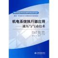 机电系统执行器应用：液压与气动技术