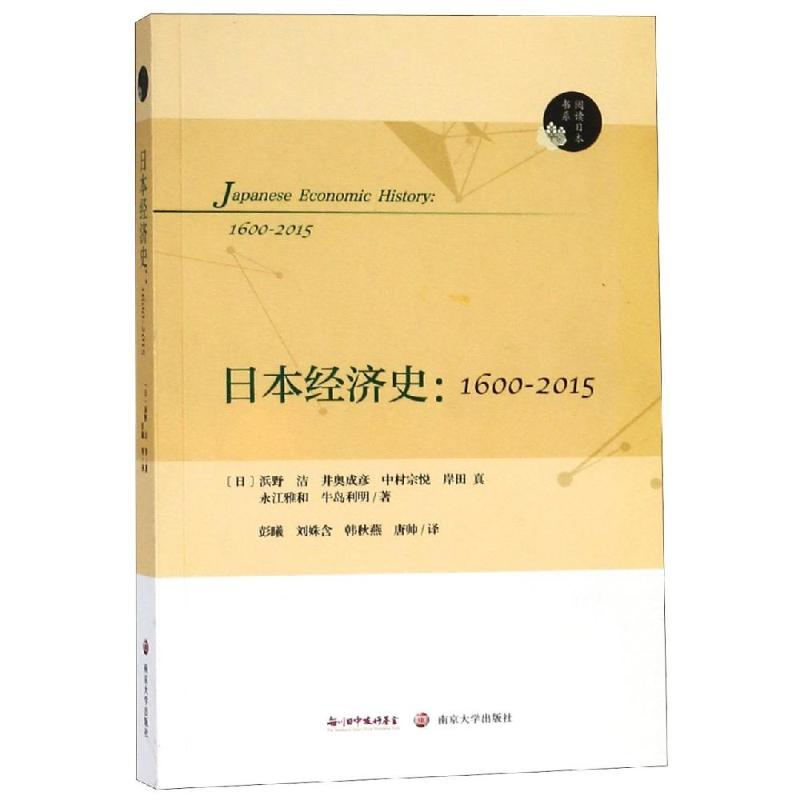 醉染图书日本经济史(1600-2015)9787305203909高清大图