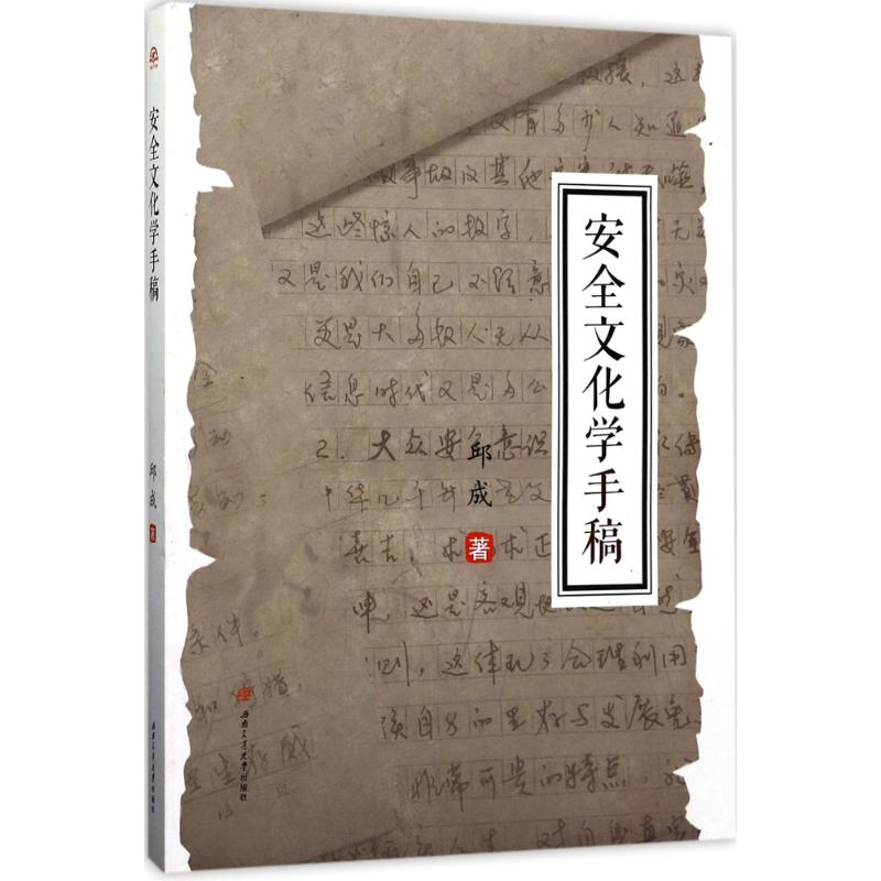 醉染图书安全文化学手稿9787564354626高清大图
