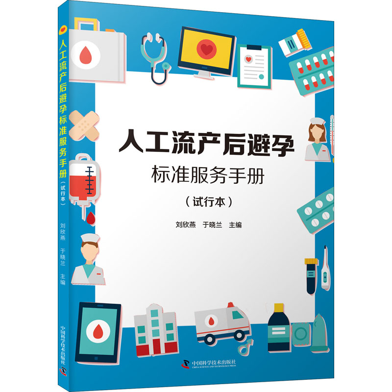 正版新书]人工流产后避孕标准服务手册(试行本)于晓兰9787504690