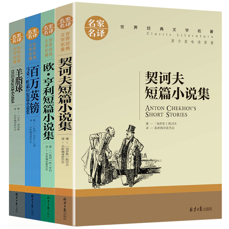 [正版]马克吐温欧亨利莫泊桑短篇小说集契诃夫短篇小说选正版全套4本中小学生课外阅读书籍羊脂球百万英镑百万英磅世界名著书籍