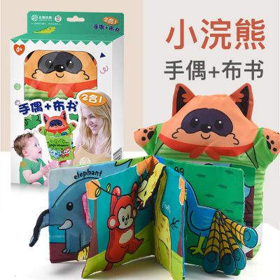 1套[可爱小浣熊]手偶+布书 布书婴儿可咬可洗撕不烂启蒙早教书尾巴布书宝宝书0-3岁开发智力
