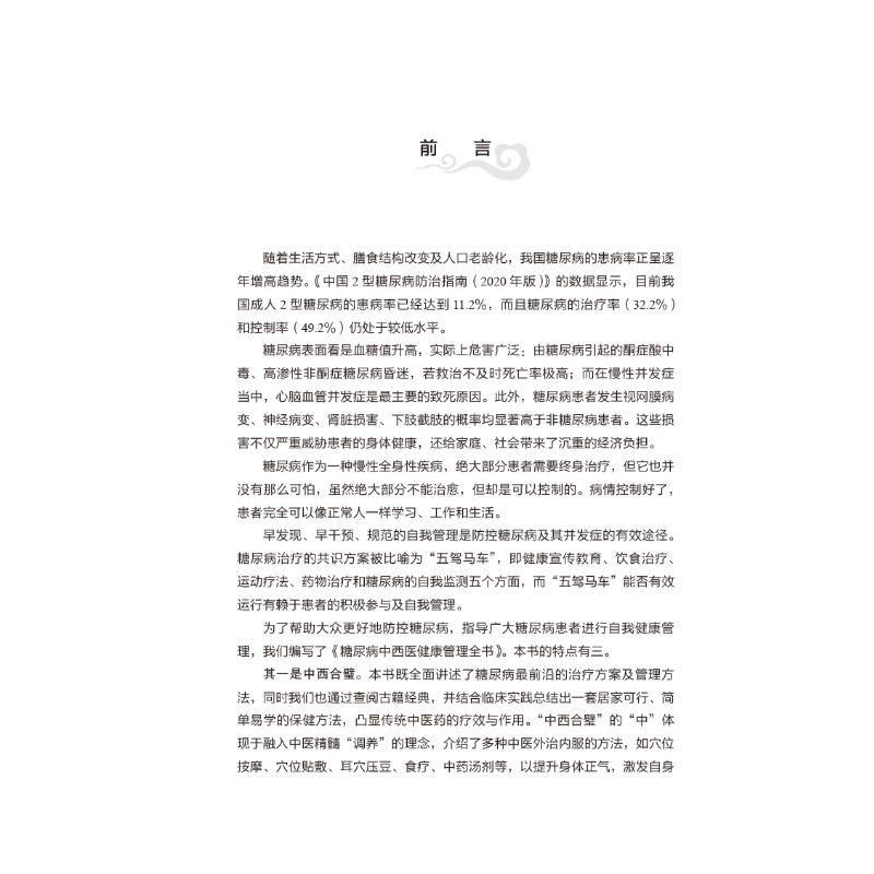 [醉染正版]糖尿病中西医健康管理全书 家庭保健 生活 中国中医药出版社高清大图