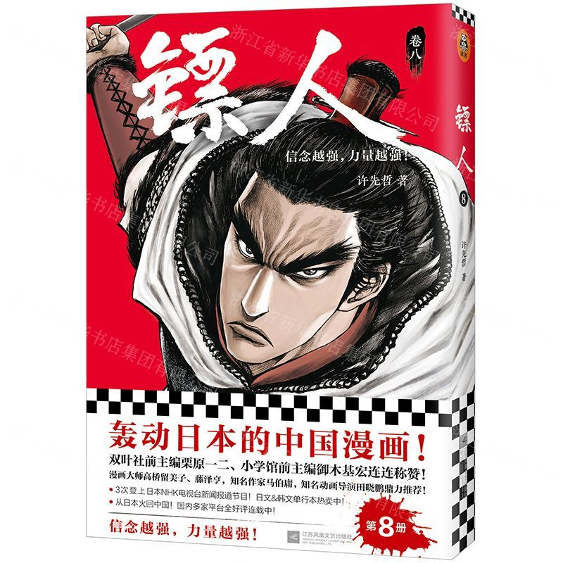 【M】镖人(卷8)-9787559431691