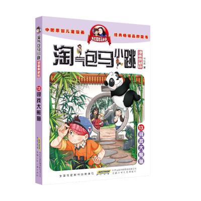 淘气包马小跳(漫画典藏版)·13寻找大熊猫