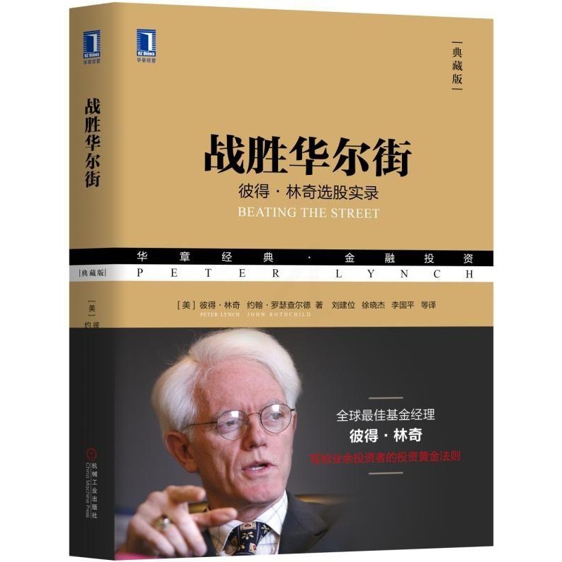 [醉染正版]正版 战胜华尔街 彼得?林奇选股实录(典藏版)炒股从入门到精通手把手教你选股技巧避免选股陷阱股票期货投资策略高清大图