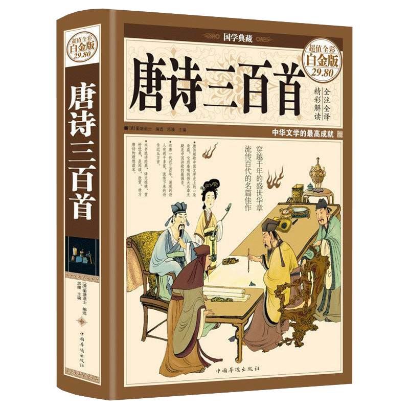 [正版]国学典藏唐诗三百首全彩白金版 全彩全注全译精彩解读国学读本 中国古诗词青少年成人初中小学生课外阅读书籍 中高清大图