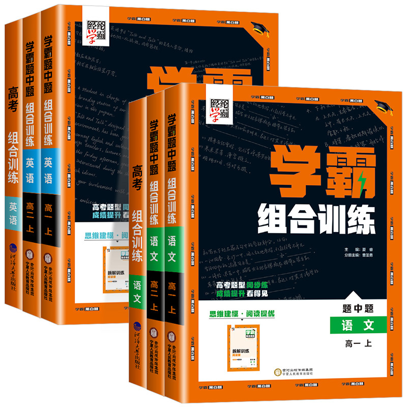 学霸组合训练[英语] 高中三年级 [正版]2025版 高中英语学霸组合训练高一高二上册语文高考阅读理解与完型填空七选五读