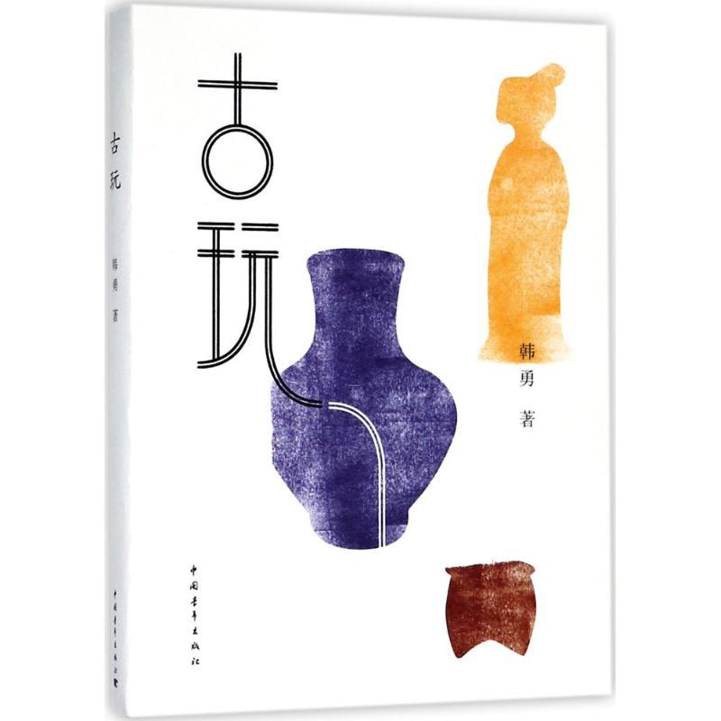 古玩 韩勇 著 文学 文轩网