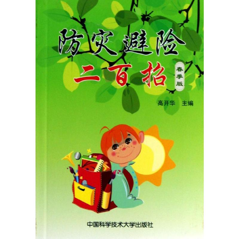 [M]防灾避险二百招(春季版)-9787312030475高清大图