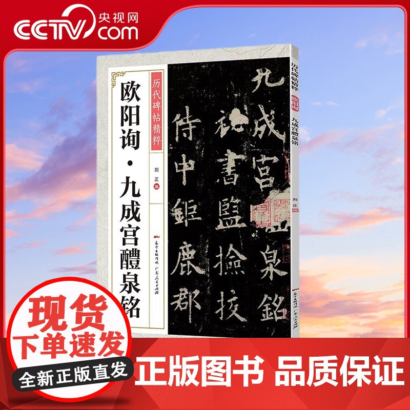 【央视网】欧阳询九成宫醴泉铭 欧阳询楷书毛笔欧楷碑帖入门基础训练初学者临摹书法教材历代碑帖书法 GD
