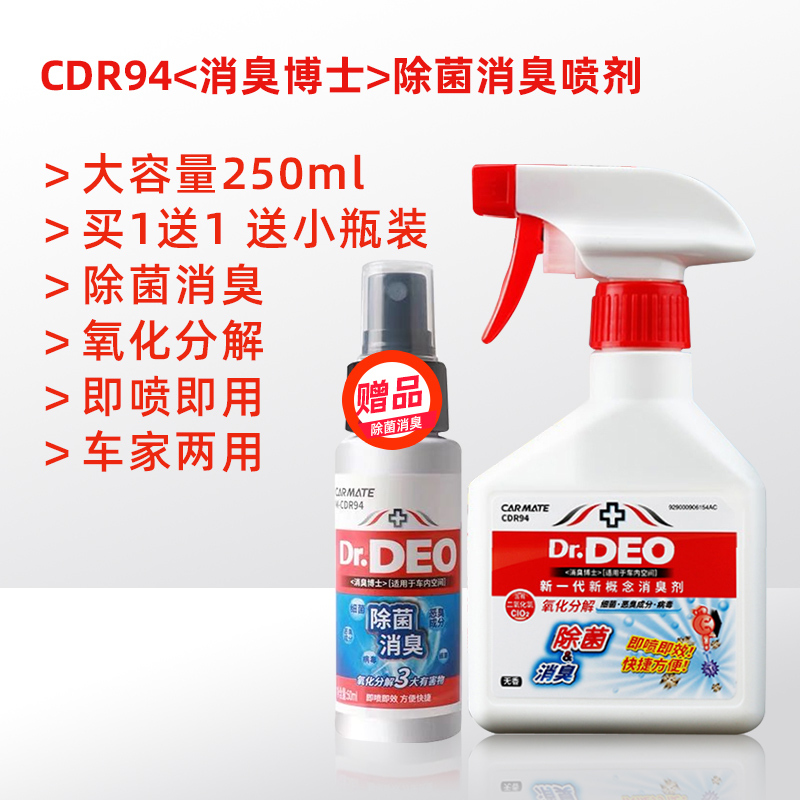 快美特(CARMATE)[CDR94 250ml]新一代新概念除臭剂车用除臭异味去除剂甲醛净化空气清新剂